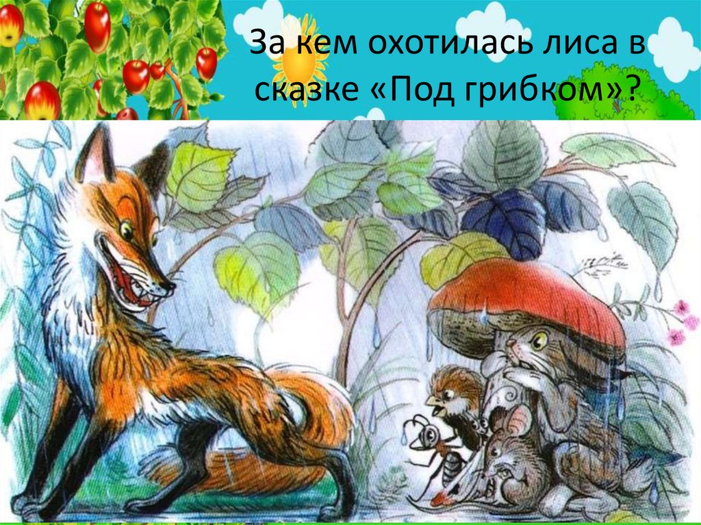 За кем охотилась лиса в сказке «Под грибком»?