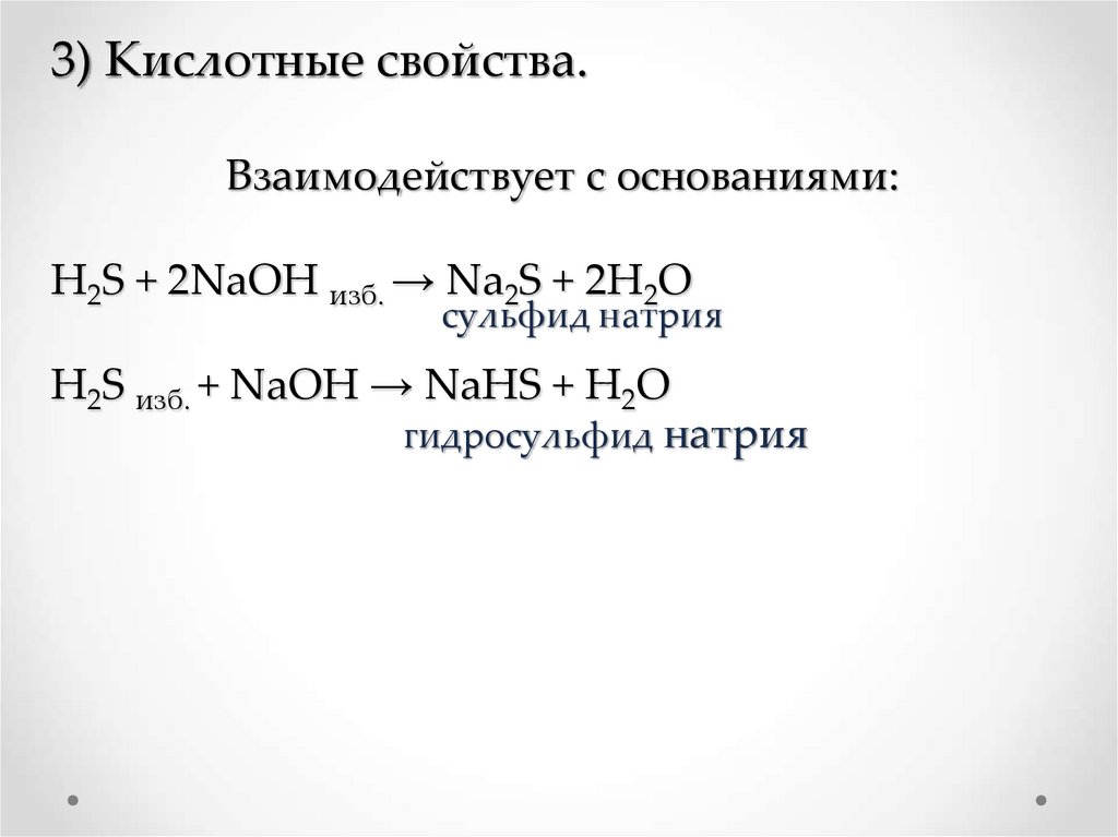Гидросульфид калия и гидроксид натрия. H2s изб NAOH. Получение сульфида натрия из натрия. Гидросульфид натрия в сульфид натрия. Получение сульфида натрия.
