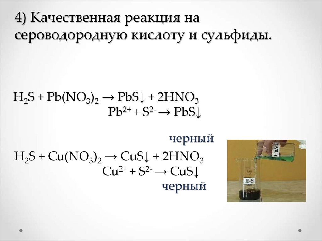 Реакция нитрата свинца и сульфата натрия. Качественная реакция на сульфид ионы. Нитрат свинца качественная реакция.
