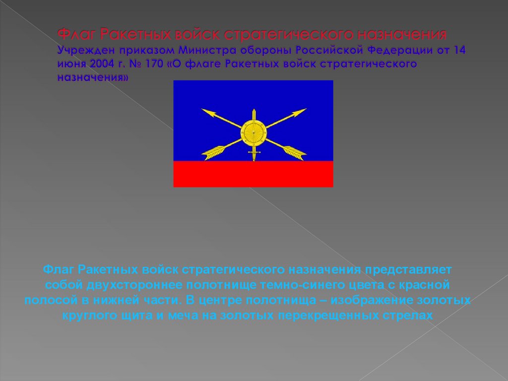 Флаг Ракетных войск стратегического назначения Учрежден приказом Министра обороны Российской Федерации от 14 июня 2004 г. № 170