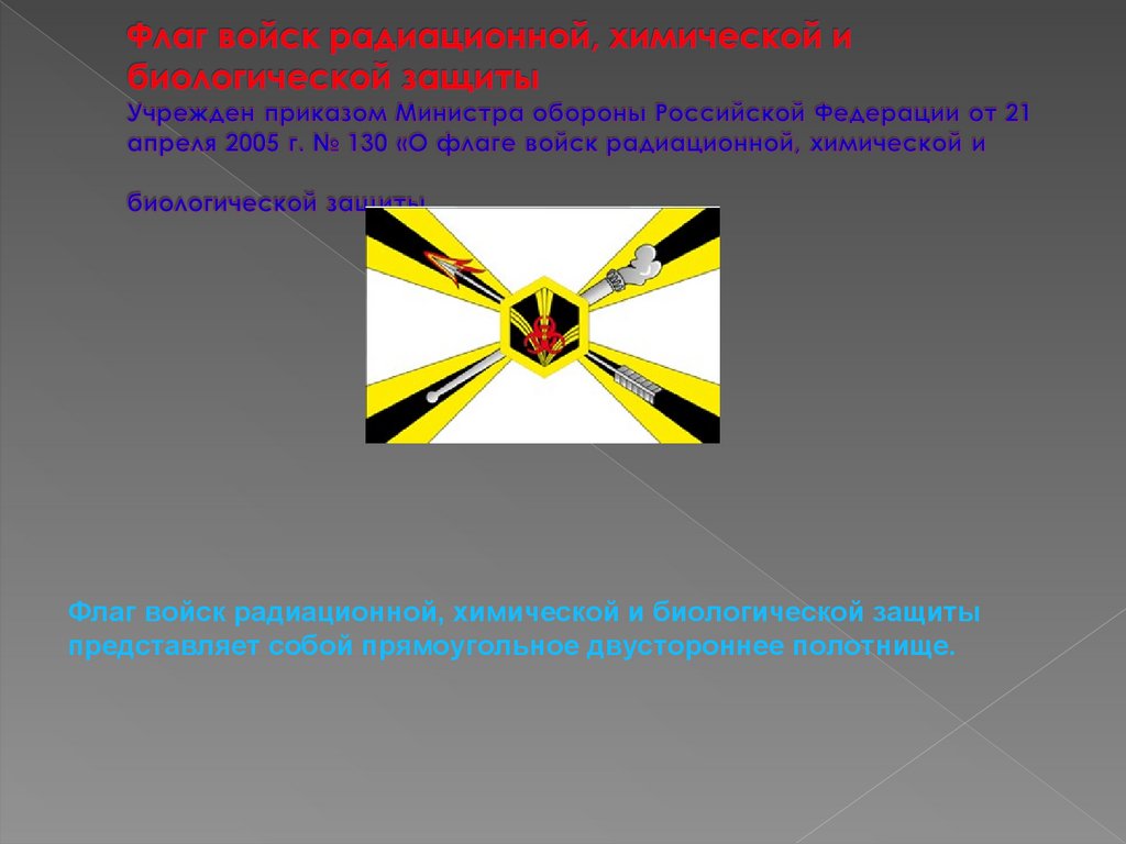 Флаг войск радиационной, химической и биологической защиты Учрежден приказом Министра обороны Российской Федерации от 21 апреля