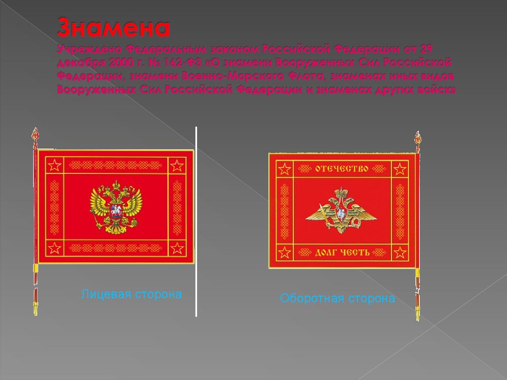 Знамена Учреждено Федеральным законом Российской Федерации от 29 декабря 2000 г. № 162-Ф3 «О знамени Вооруженных Сил Российской