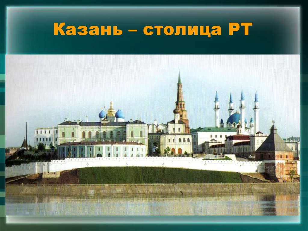 Казань – столица РТ