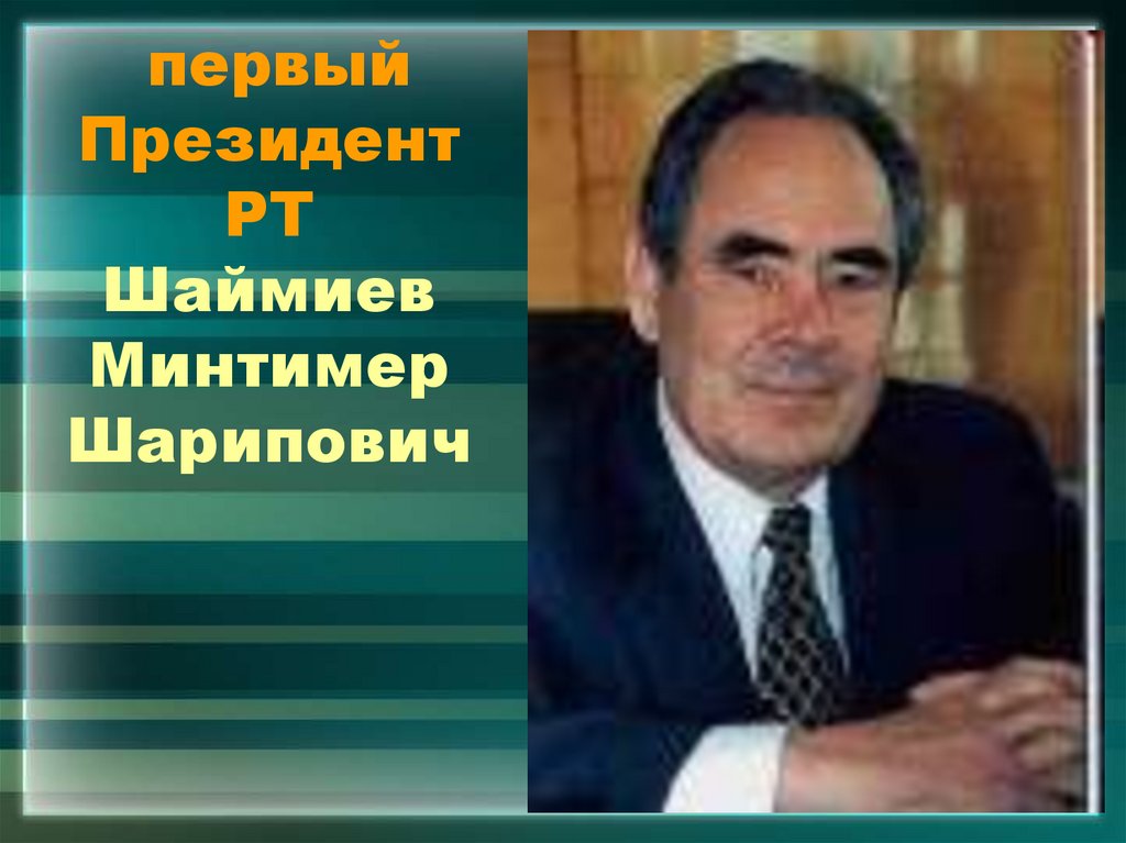 первый Президент РТ Шаймиев Минтимер Шарипович