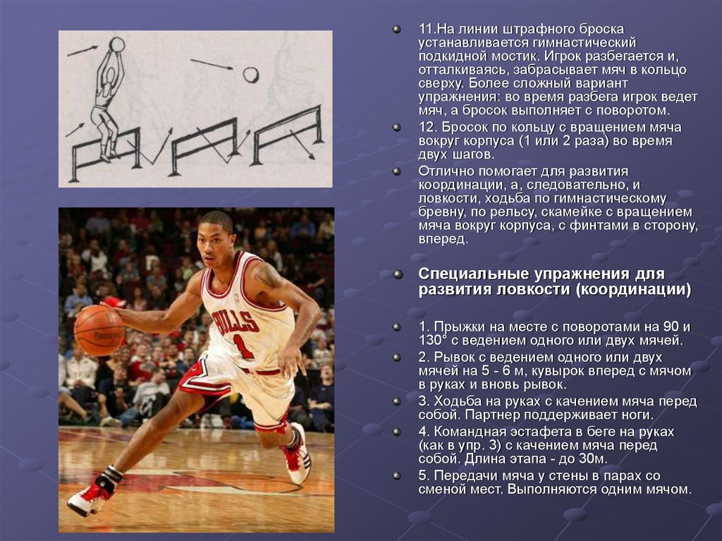 Этапы обучения баскетболу. Упражнения для баскетбола. Координация в баскетболе. Координационные способности в баскетболе. Упражнения для развития координации в баскетболе.