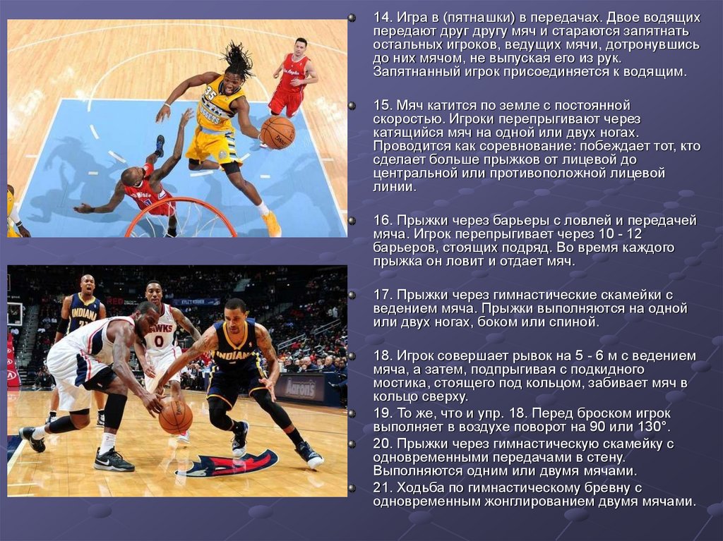 Методика игры в баскетбол. Координационные способности в баскетболе. Упражнения на координацию в баскетболе. Методика развития координационных способностей в баскетболе. Упражнения для развития координации в баскетболе.