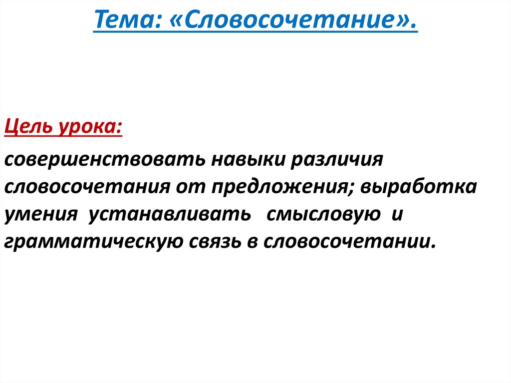 Цель словосочетания. Тема словосочетание конспект урока. В целях словосочетание. Free словосочетания.