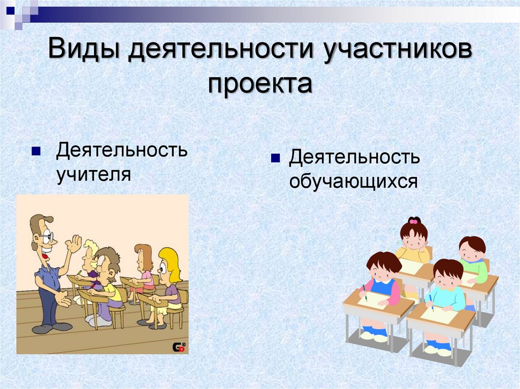 Вид деятельности участника. Проект как один из видов самостоятельной деятельности обучающегося. Участники деятельности. Виды деятельности участников школы.