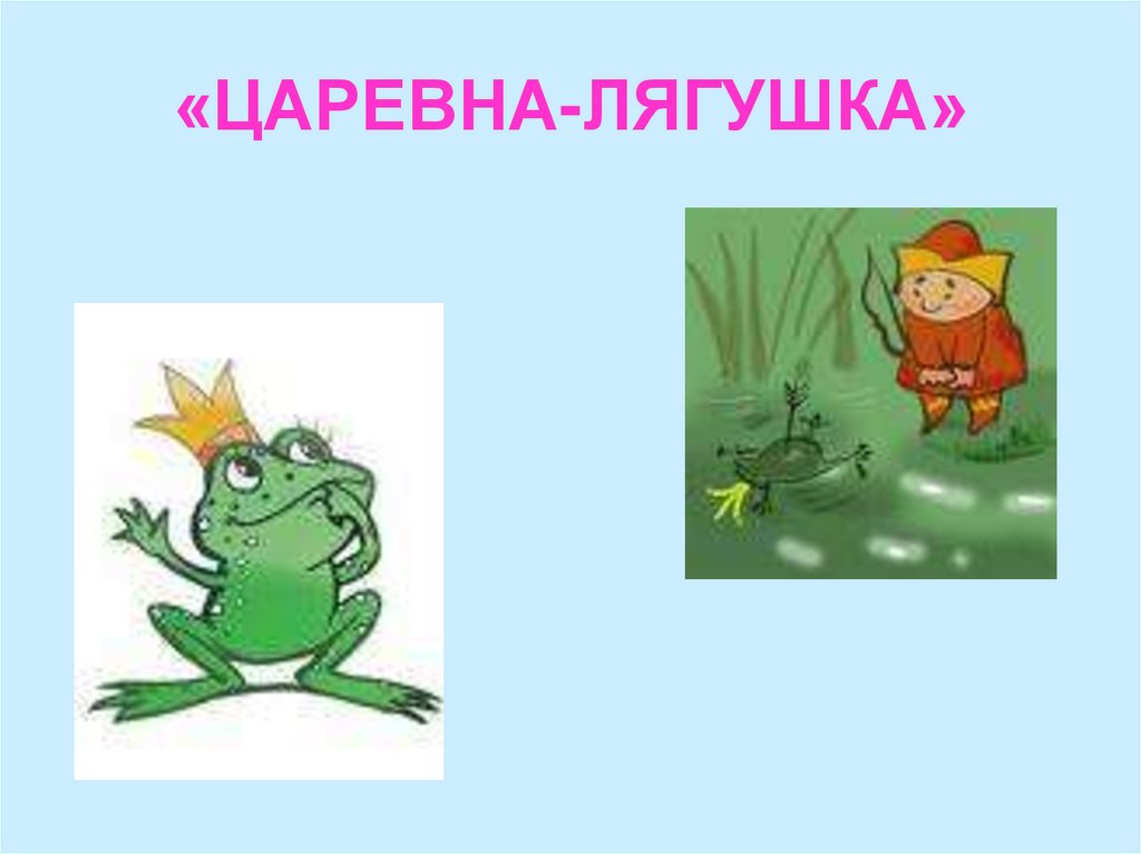 «ЦАРЕВНА-ЛЯГУШКА»