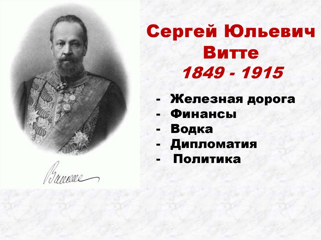 Сергей юльевич витте презентация