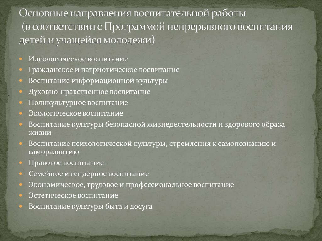 Концепция непрерывного воспитания детей и учащейся молодежи