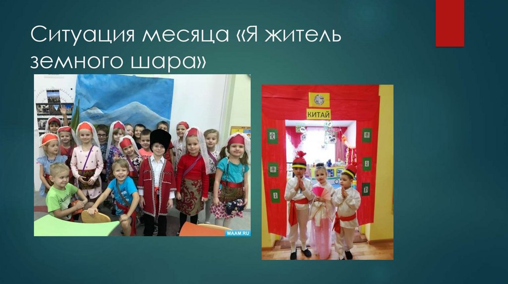 Ситуация месяца «Я житель земного шара»