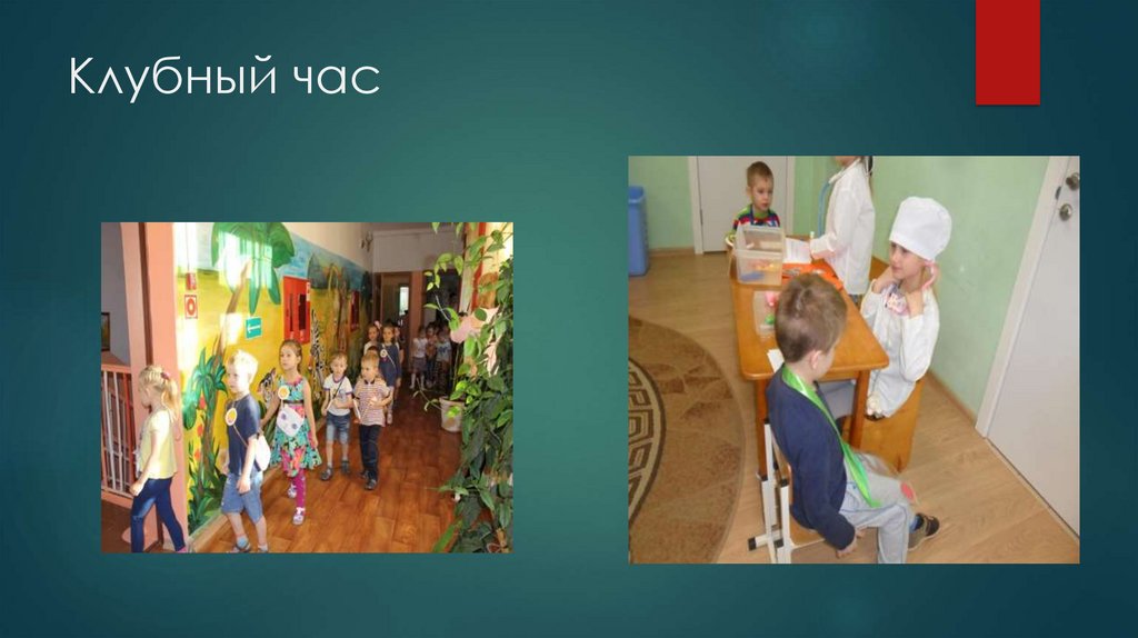 Клубный час