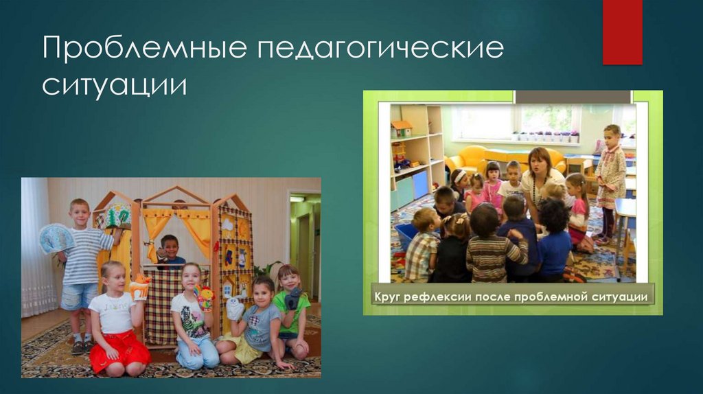 Проблемные педагогические ситуации