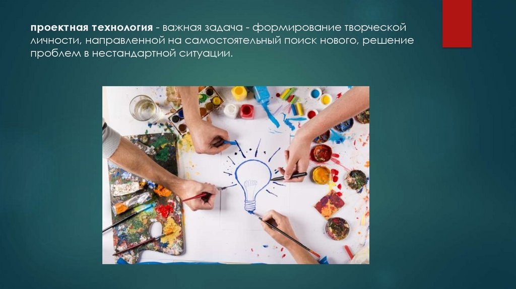 проектная технология - важная задача - формирование творческой личности, направленной на самостоятельный поиск нового, решение