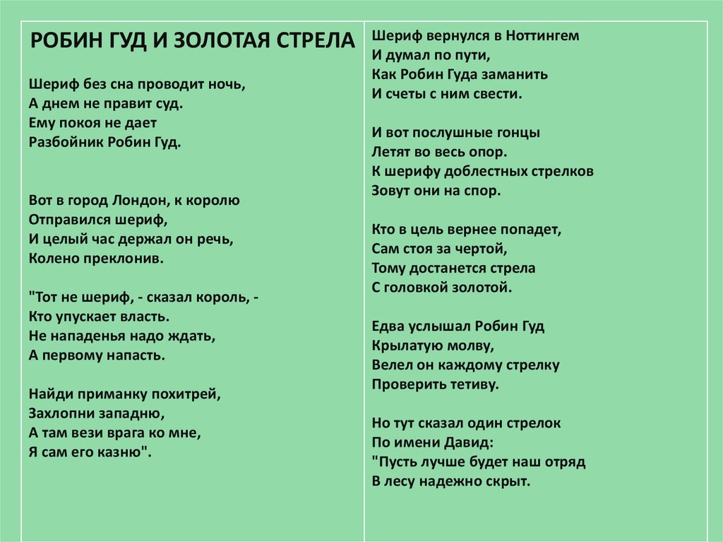 Песня со словами good. Почему Робин Гуд и Золотая стрела это Баллада. Вопросы по балладе Золотая стрела. Группа Золотая стрела.