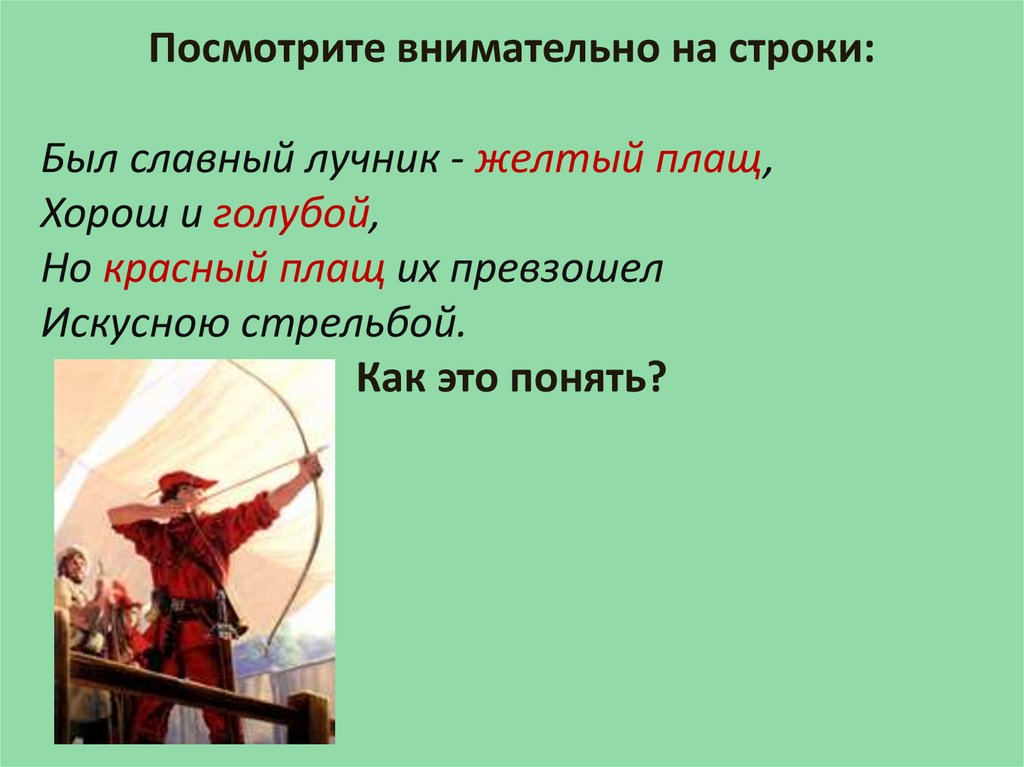 Какую цель поражает робин гуд. Славный парень Робин Гуд. Робин Гуд и Золотая стрела. Баллады о Робин гуде. Задания по тексту Робин Гуда для 6 класса.