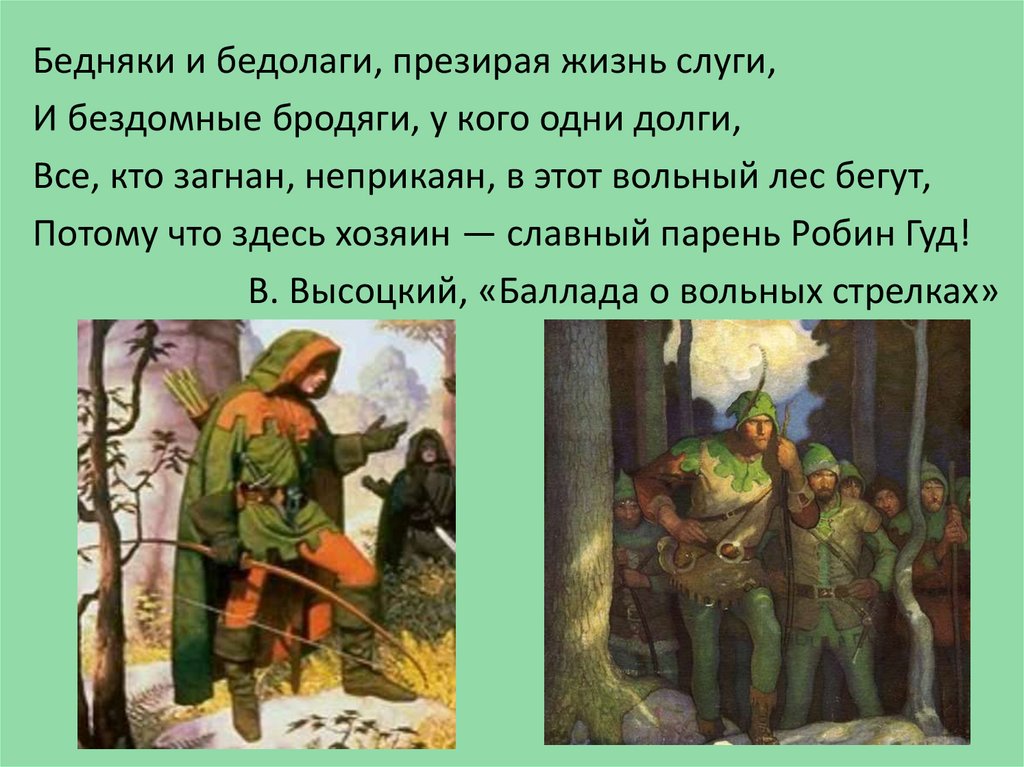 Какую цель поражает робин гуд. Баллады о Робин гуде. Славный парень Робин Гуд. Стих о Робин гуде. Робин Гуд и бедняки.