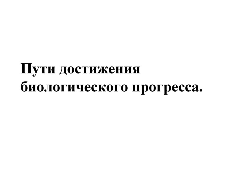 Арогенез аллогенез катагенез презентация