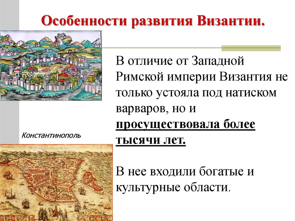 Сколько просуществовал империи. Особенности развития Византии при Юстиниане 6 класс. Особенности развития Византии (IV-XIII ВВ.)..