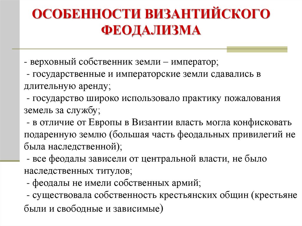 Генезис феодализма в западной европе. Особенности византийского феодализма. Особенности развития византийского феодализма. Особенности развития феодализма в Византии. Особенности формирования феодализма в Византии.