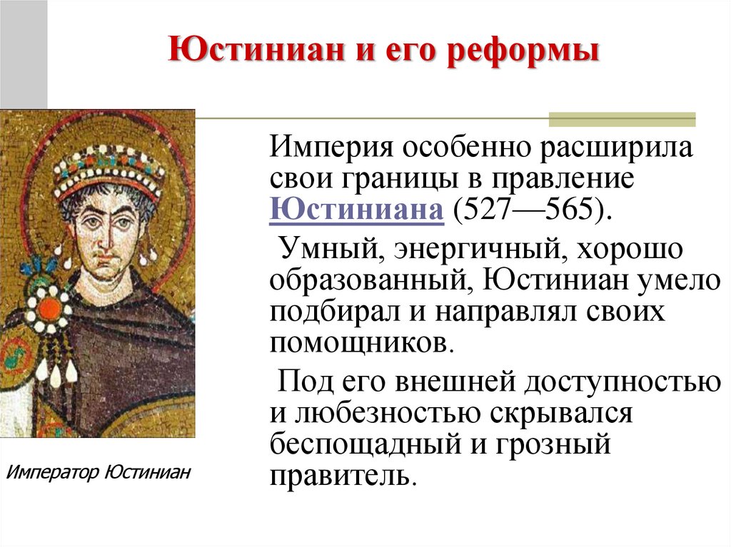 Какую роль играла византия. Юстиниан 1 Император Византии. Византийская Империя Император Юстиниан 1. Дата правления императора Юстиниана. 527-565 Правление Юстиниана в Византийской империи.