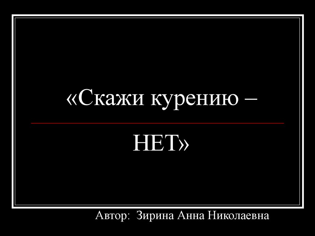 Скажи курению нет. Нет курению. Скажи сигаретам нет. Курящих нет Автор.