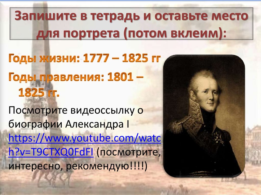 Запишите в тетрадь и оставьте место для портрета (потом вклеим):