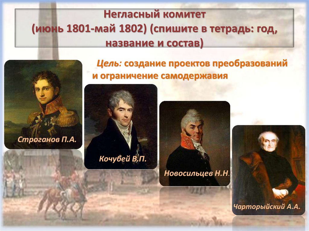 Негласный комитет (июнь 1801-май 1802) (спишите в тетрадь: год, название и состав)