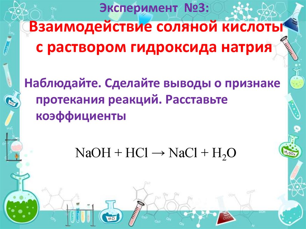 Реакции обмена класс. Взаимодействие гидроксида натрия с соляной кислотой. Взаимодействие соляной кислоты. Взаимодействие натрия с соляной кислотой. Взаимодействие соляной кислоты с водой.