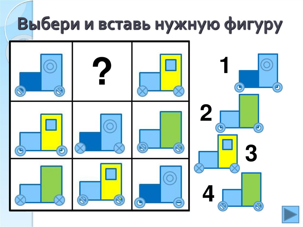 Вставь в пустые