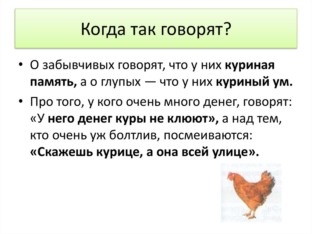 Что значит фразеологизм на курьих ножках. Куриная память. Красное словцо не ложь родной язык 4 класс.