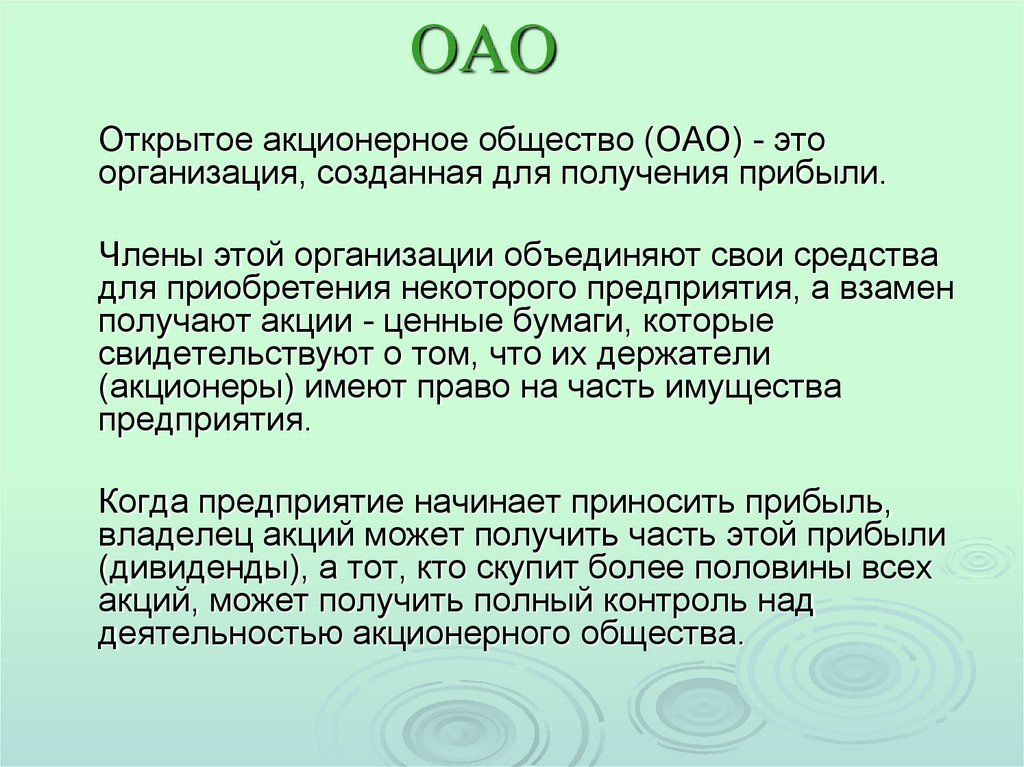 Открытое акционерное общество статьи. Открытые акционерные общества.