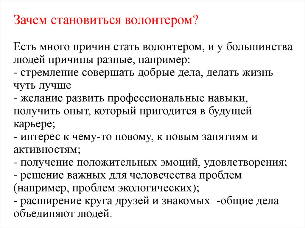 Почему стать. Почему я стал волонтером кратко. Почему люди становятся волонтерами кратко. Причины стать волонтером. Почему я хочу быть волонтером.