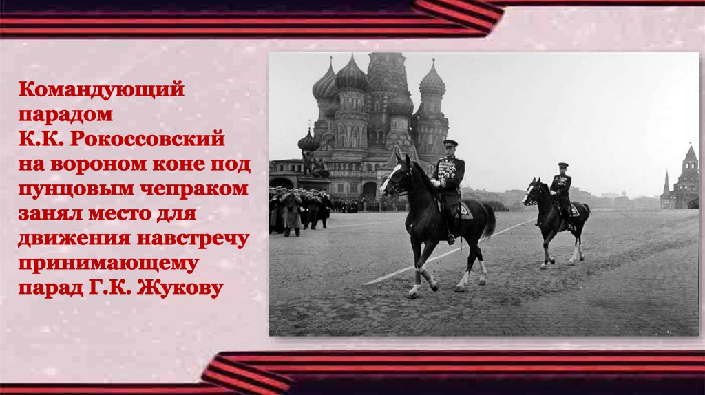 С дедом на парад текст. Маршал Рокоссовский на параде Победы 1945.