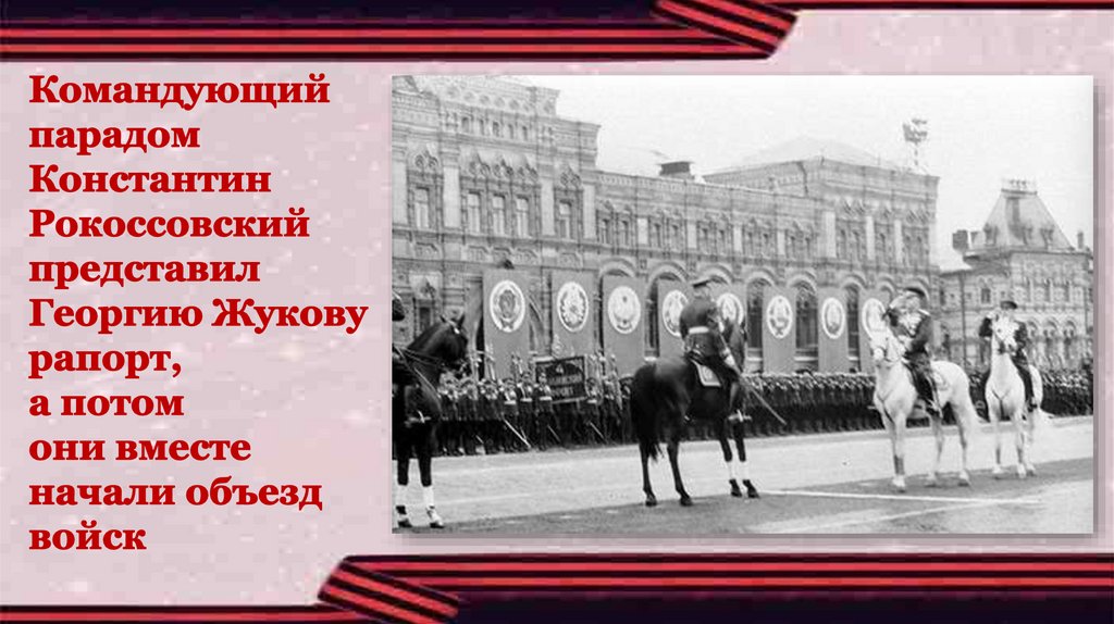 Кто командовал парадом победы. Константин Рокоссовский командование парадом. Рокоссовский командовал ПОРАДОМ. Парад Победы презентация. Жуков командовал историческим парадом Победы.