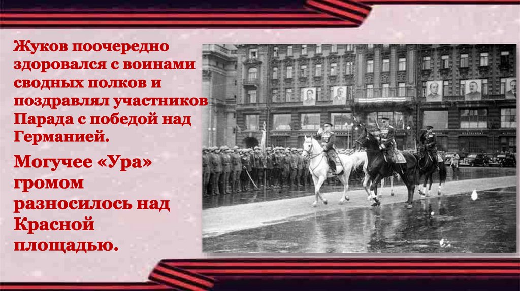 Кто принимал парад победы в 1945 году