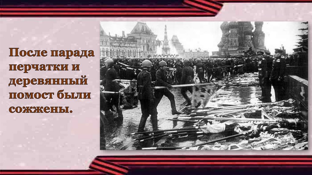 После парада победы. После парада в 1945 была сожжена. Сожжение перчаток и помоста после парада. Парад Победы 1945 белые перчатки. Сожжение перчаток знаменосцев.