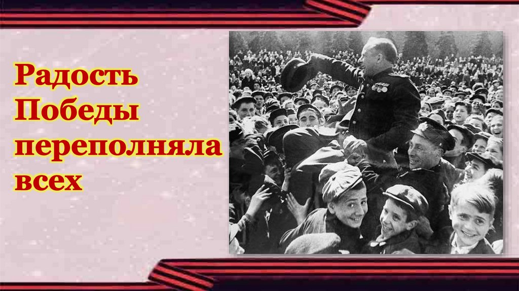 Радость победы. Парад Победы радость Победы. «Радость Победы» аргементация. Радость Победы логотипы. Радость Победы книга.