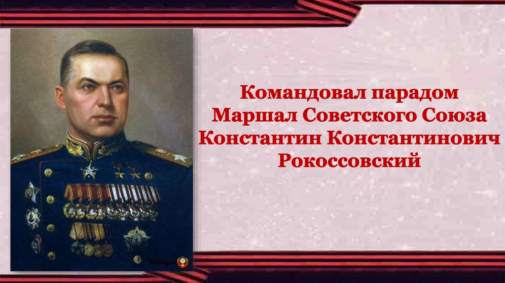 Маршал командовавший парадом победы. Командовал парадом Победы 1945. Парадом командует Маршал советского Союза Рокоссовский. Маршал который командовал парадом Победы. Маршал который команда вал парадом Победы.