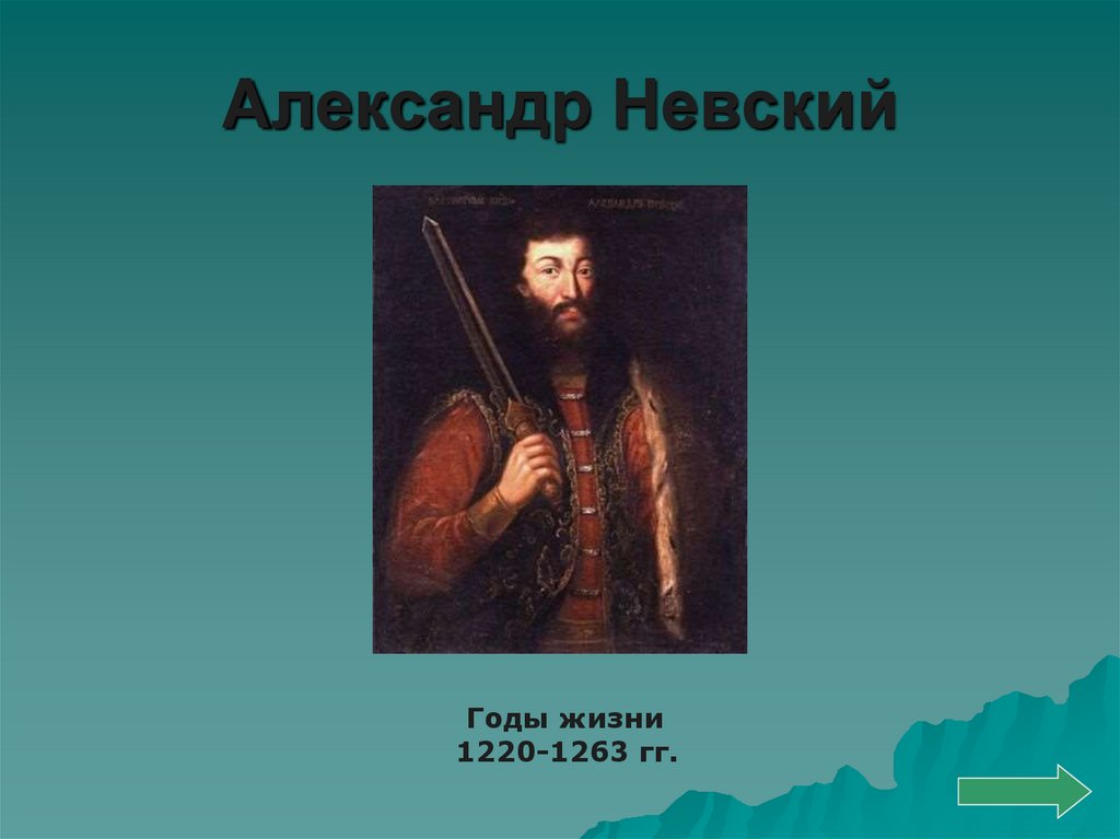 Александр Невский