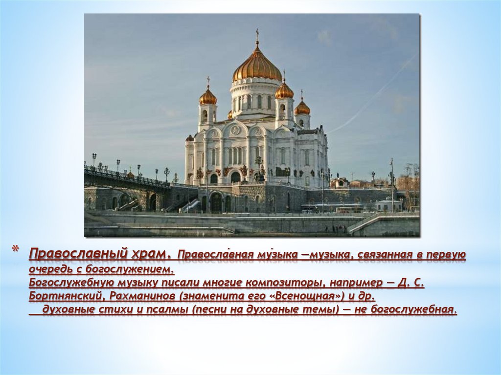 Православный храм. Правосла́вная му́зыка —музыка, связанная в первую очередь с богослужением. Богослужебную музыку писали
