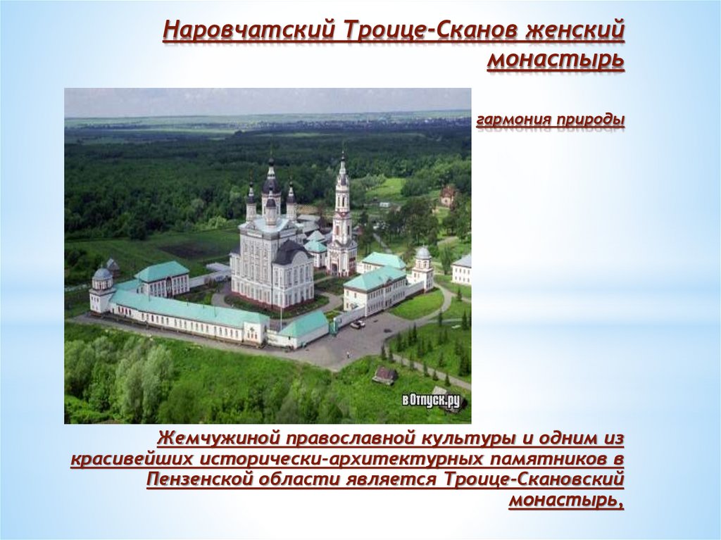 Наровчатский Троице-Сканов женский монастырь гармония природы