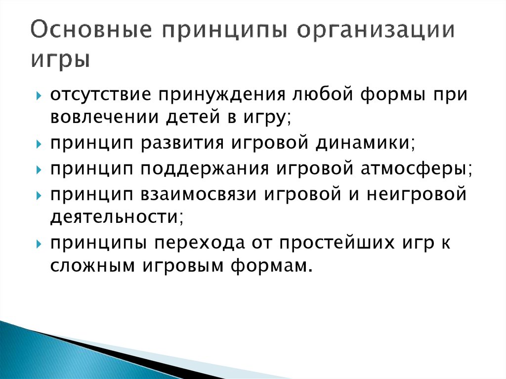 Принцип игры. Принципы игровой деятельности. Основные принципы игры.. Принцип развития игровой динамики. Принципы организации игры.