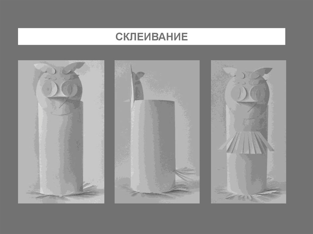 СКЛЕИВАНИЕ