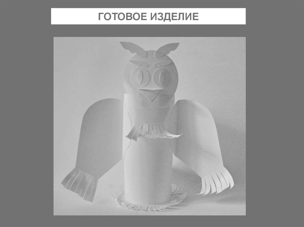 ГОТОВОЕ ИЗДЕЛИЕ