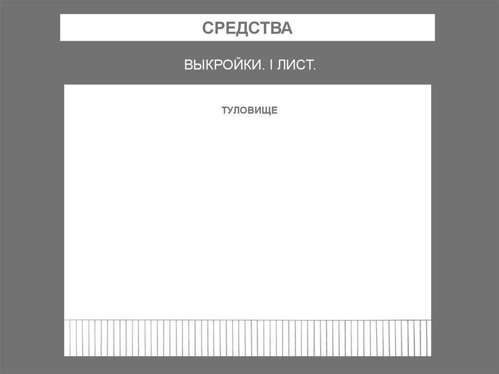 СРЕДСТВА