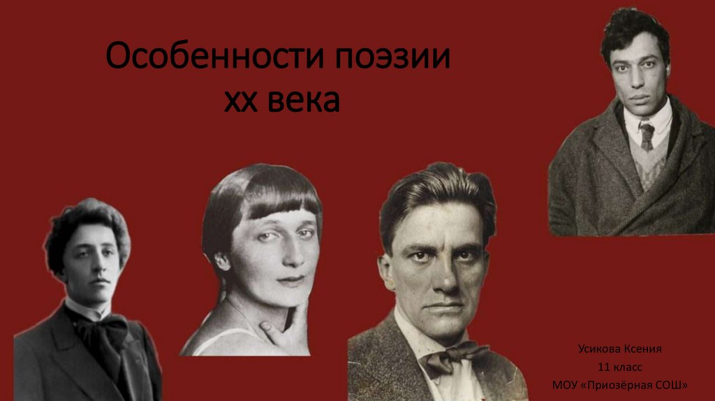 Поэзия 20 века 6 класс итоговый урок. Эстрадная поэзия особенности.