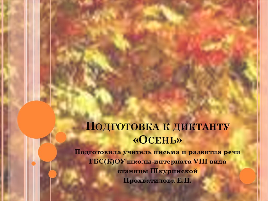 Диктант 8 класс осень пора увядания природы. Болдино осень диктант. Подготовка к диктанту.