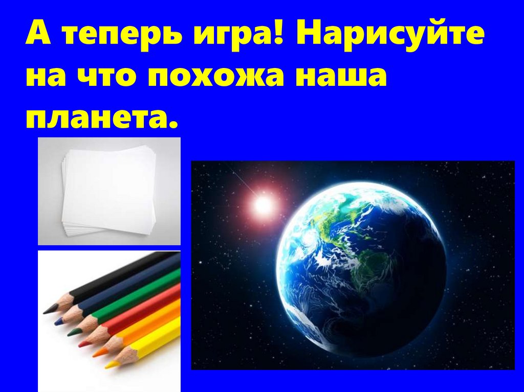 На что похожа наша планета презентация 1